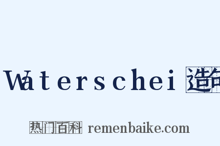 Waterschei造句是什么意思的图片